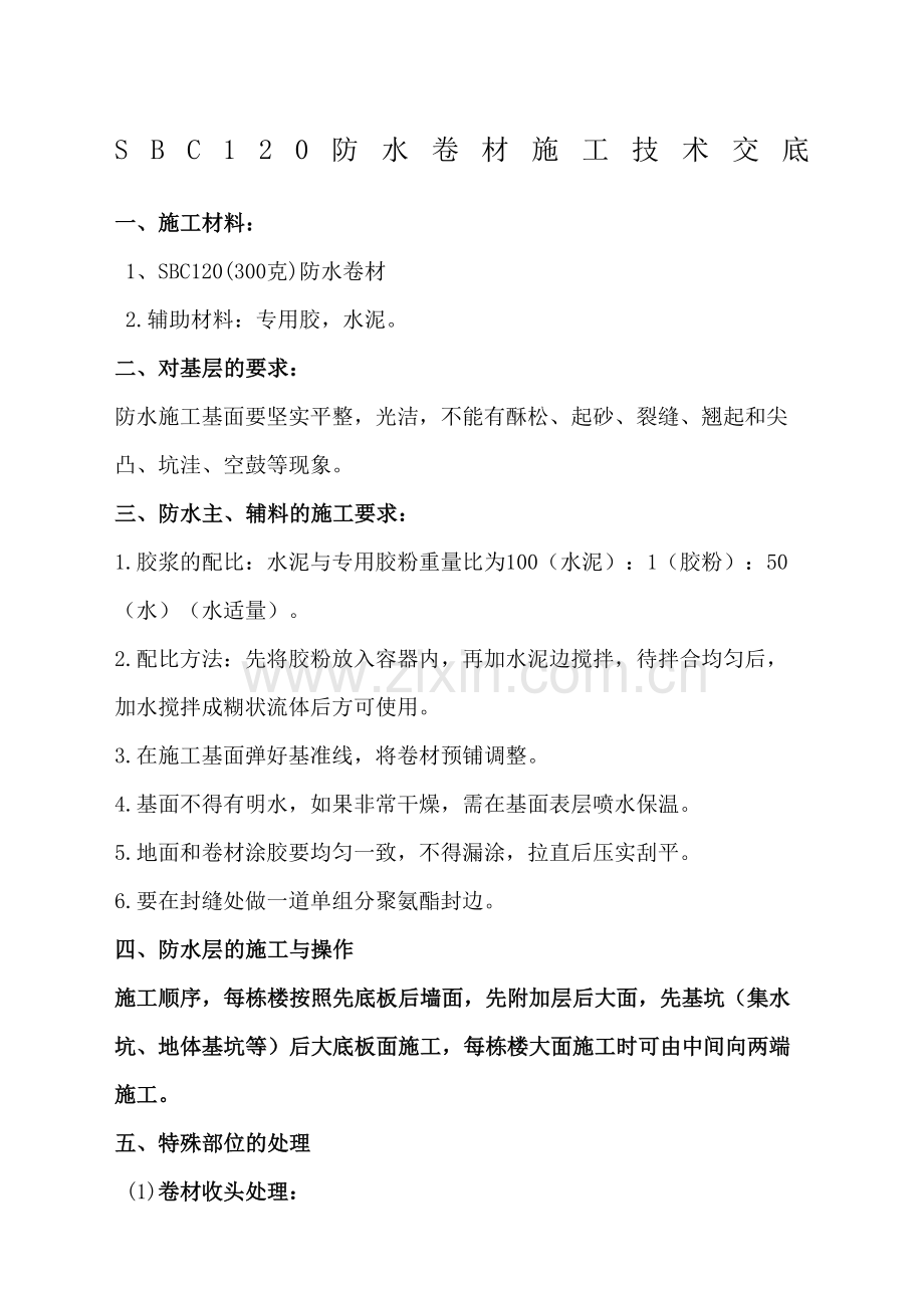 聚乙烯丙纶SBC防水卷材施工方案.docx_第2页