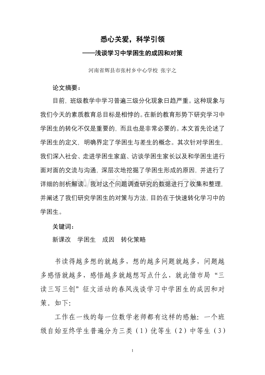 大学毕业设计---浅谈学习中学困生的成因和对策.doc_第2页