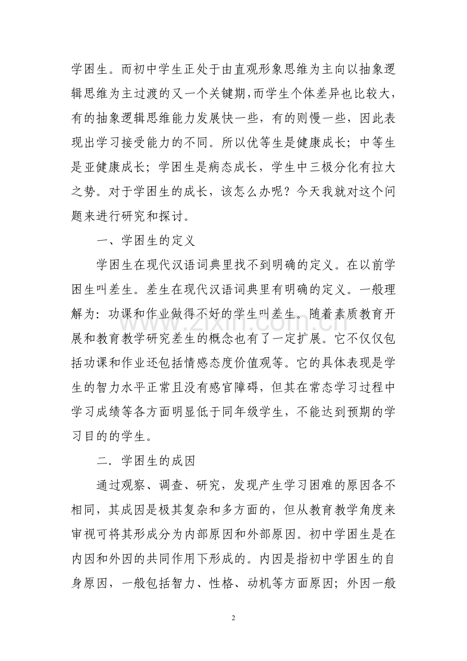 大学毕业设计---浅谈学习中学困生的成因和对策.doc_第3页