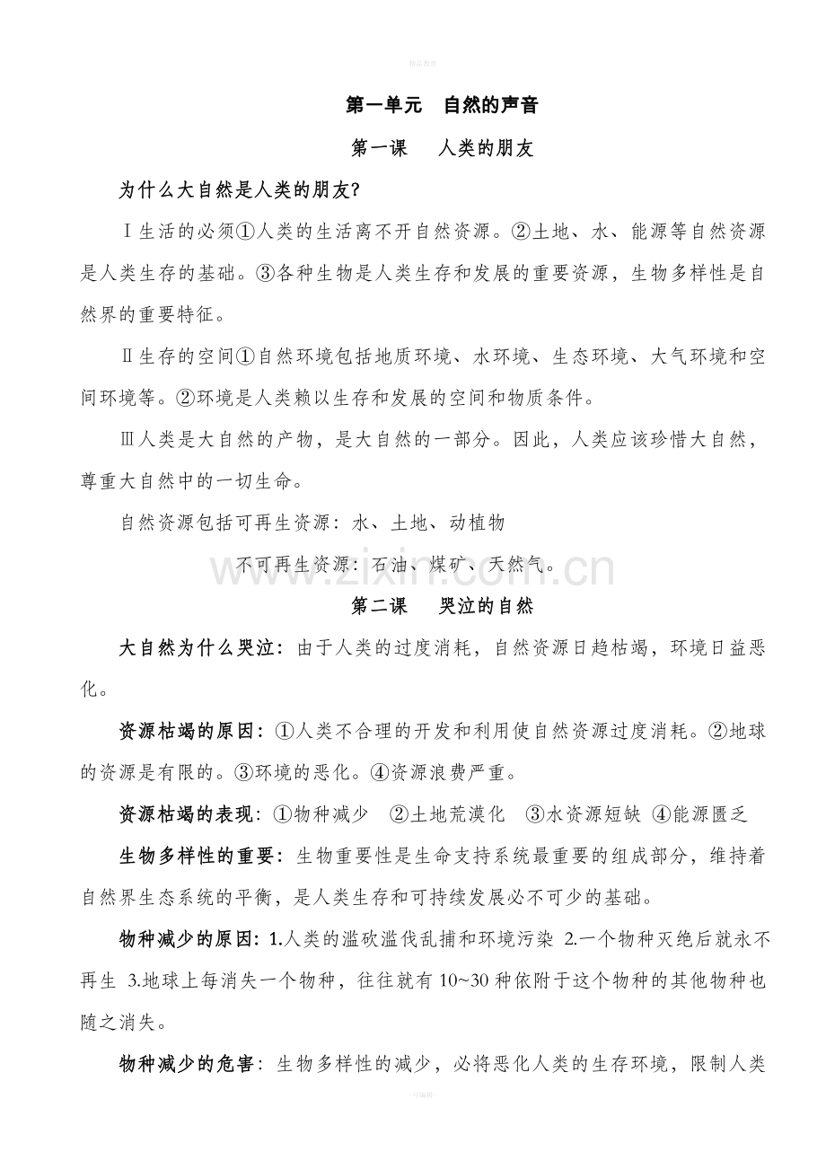 冀教版八年级下政治复习(教科版).doc_第1页