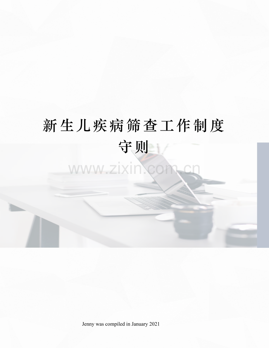 新生儿疾病筛查工作制度守则.docx_第1页