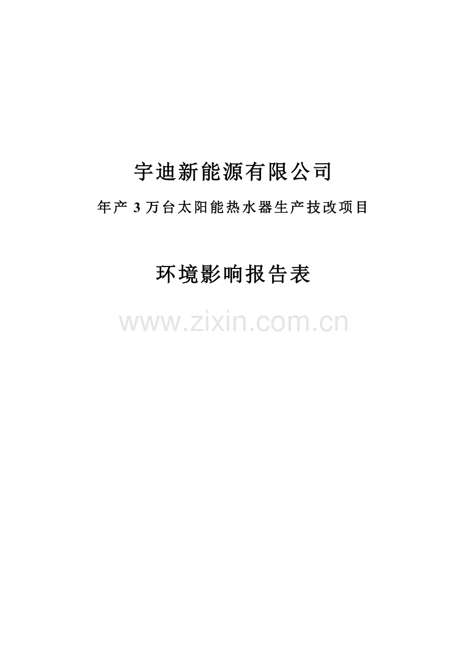 年产3万台太阳能热水器生产技改项目环境评估报告表.doc_第1页