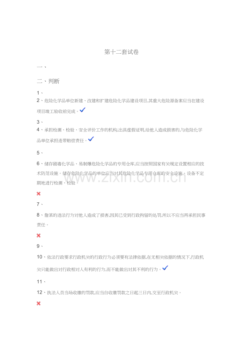 安全生产执法考试试卷第十二套试卷.docx_第2页