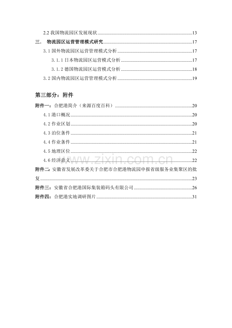 服务业集聚区运营管理模式研究—以合肥市为例.doc_第3页