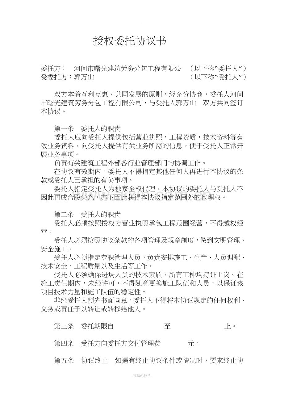 授权委托协议书.doc_第1页