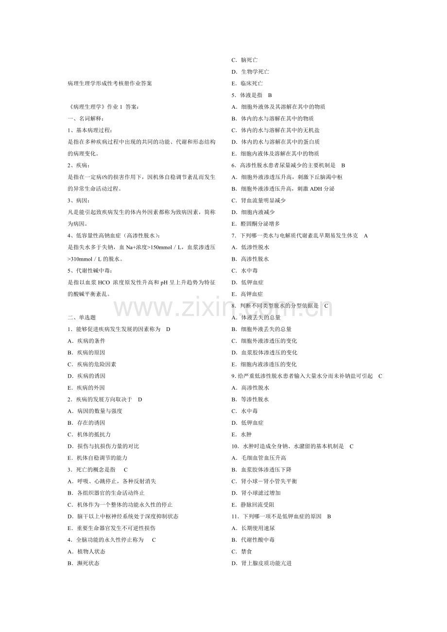 2017年电大电大病理生理学形成性考核册答案.doc_第1页