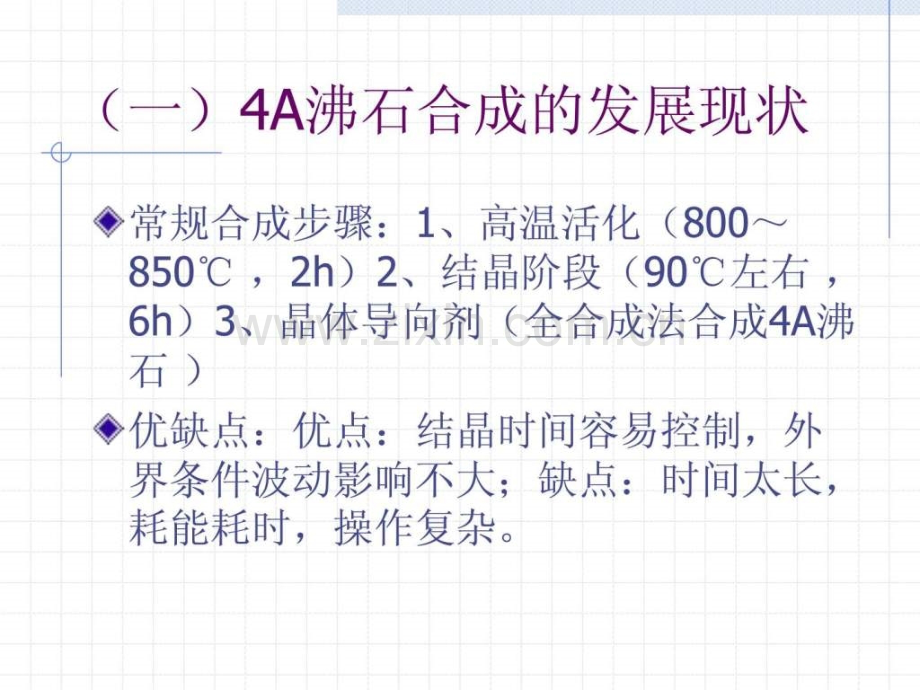 全微波法快速节能合成Ln4A沸石分子筛及表征.ppt_第3页