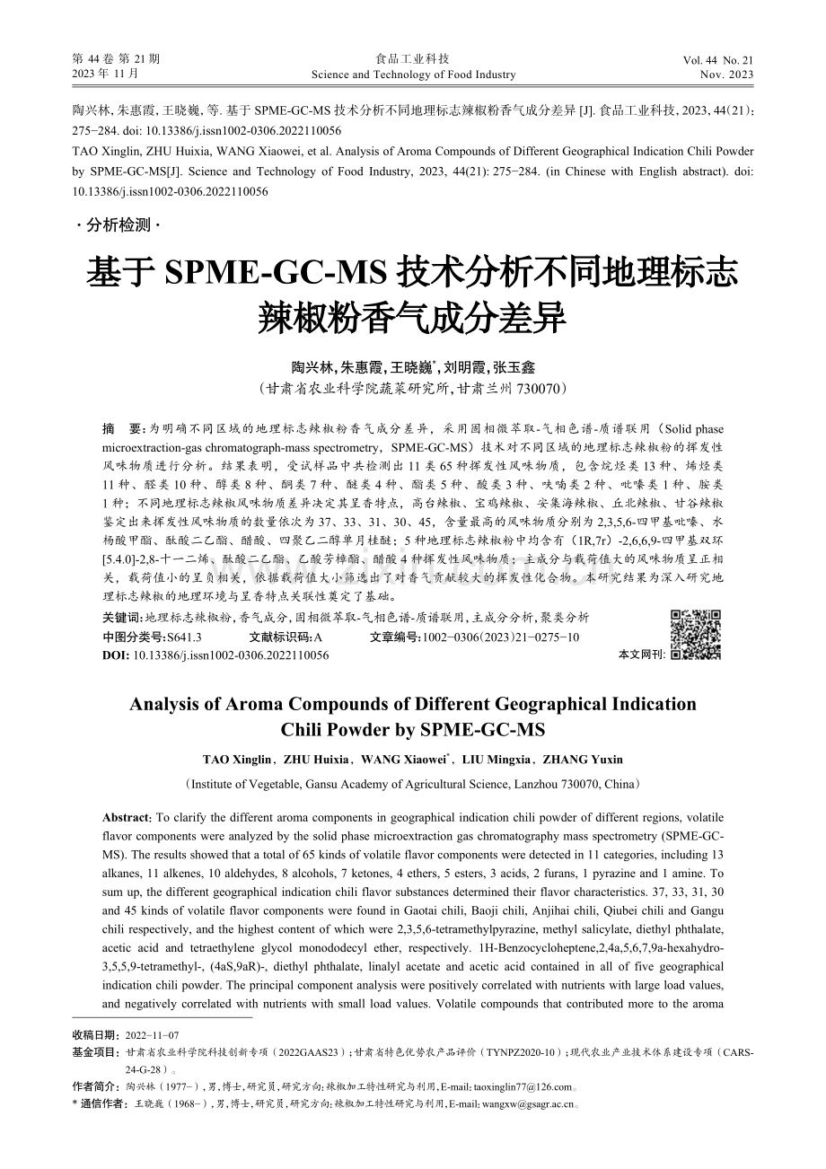 基于SPME-GC-MS技术分析不同地理标志辣椒粉香气成分差异.pdf_第1页