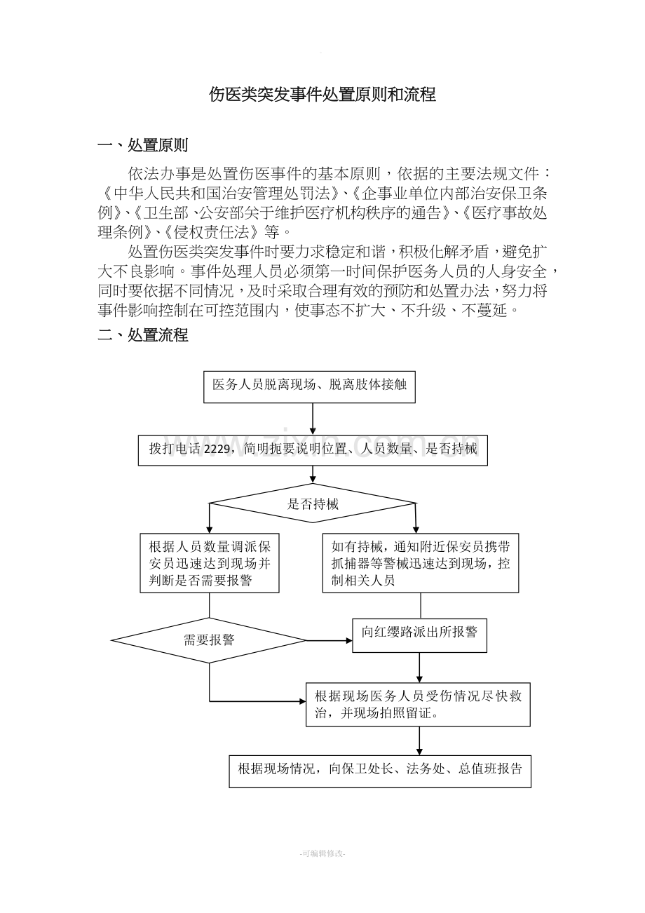 伤医类突发事件处理流程和处置.doc_第1页