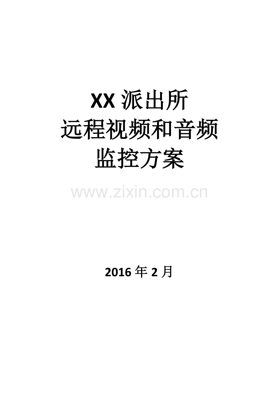 XX派出所远程视频和音频监控方案.docx_第1页