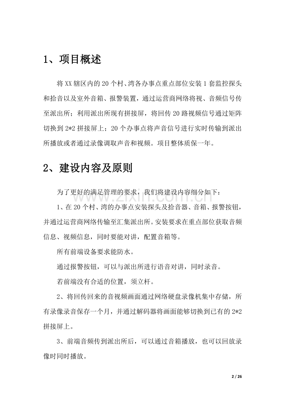 XX派出所远程视频和音频监控方案.docx_第3页