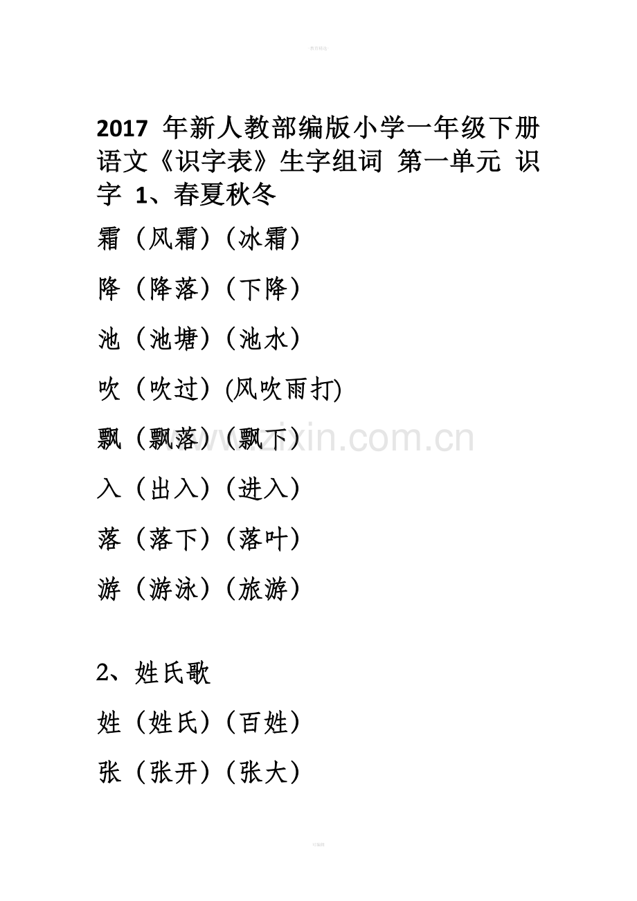 人教版部编一年级下册二类字组词.doc_第1页