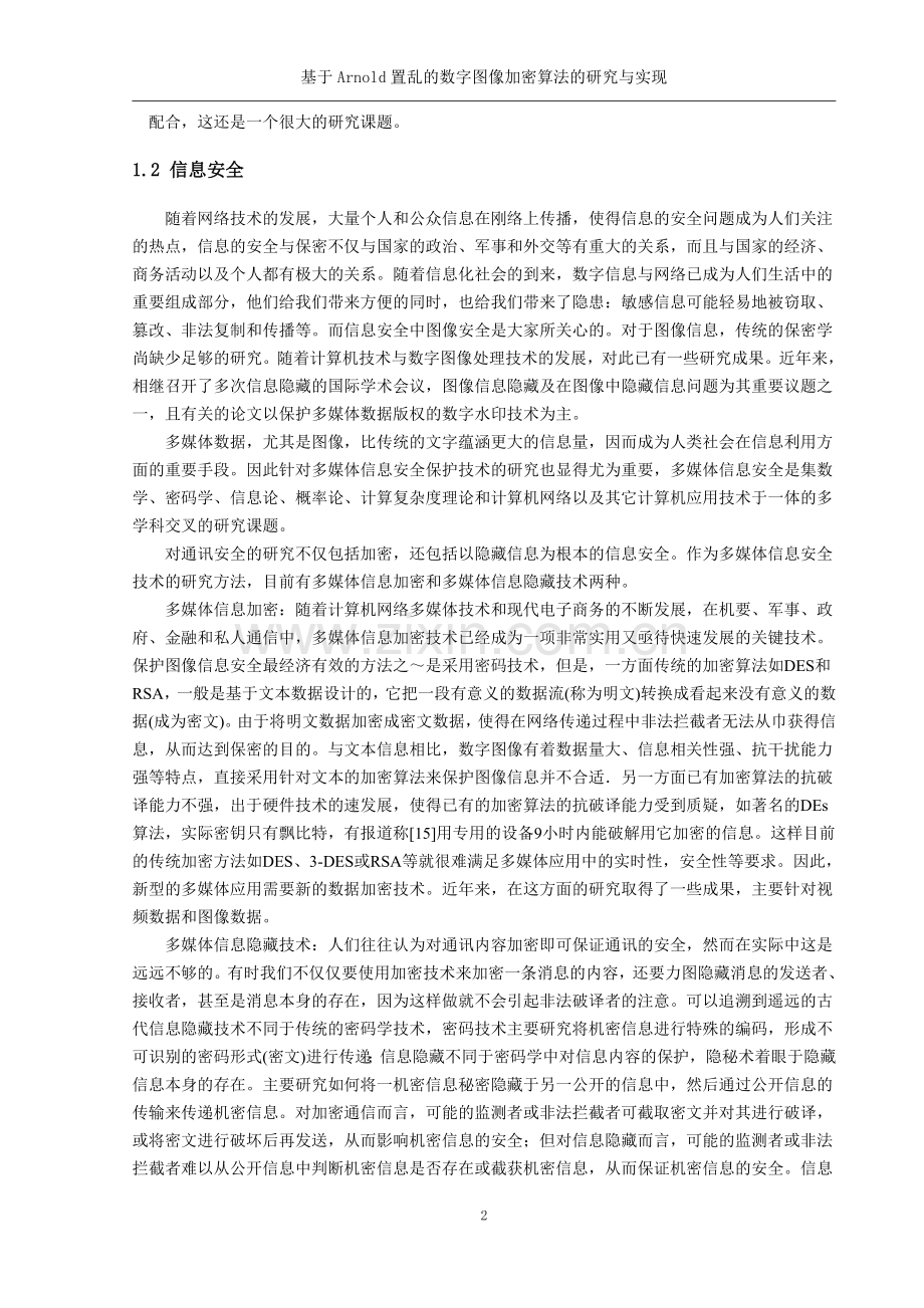 本科毕业论文---基于arnold置乱的数字图像加密算法的研究与实现.doc_第3页