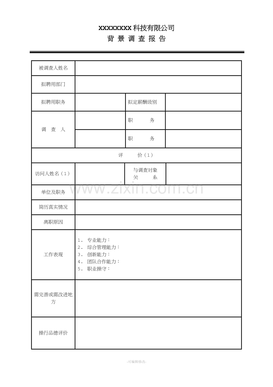 背景调查报告.doc_第1页