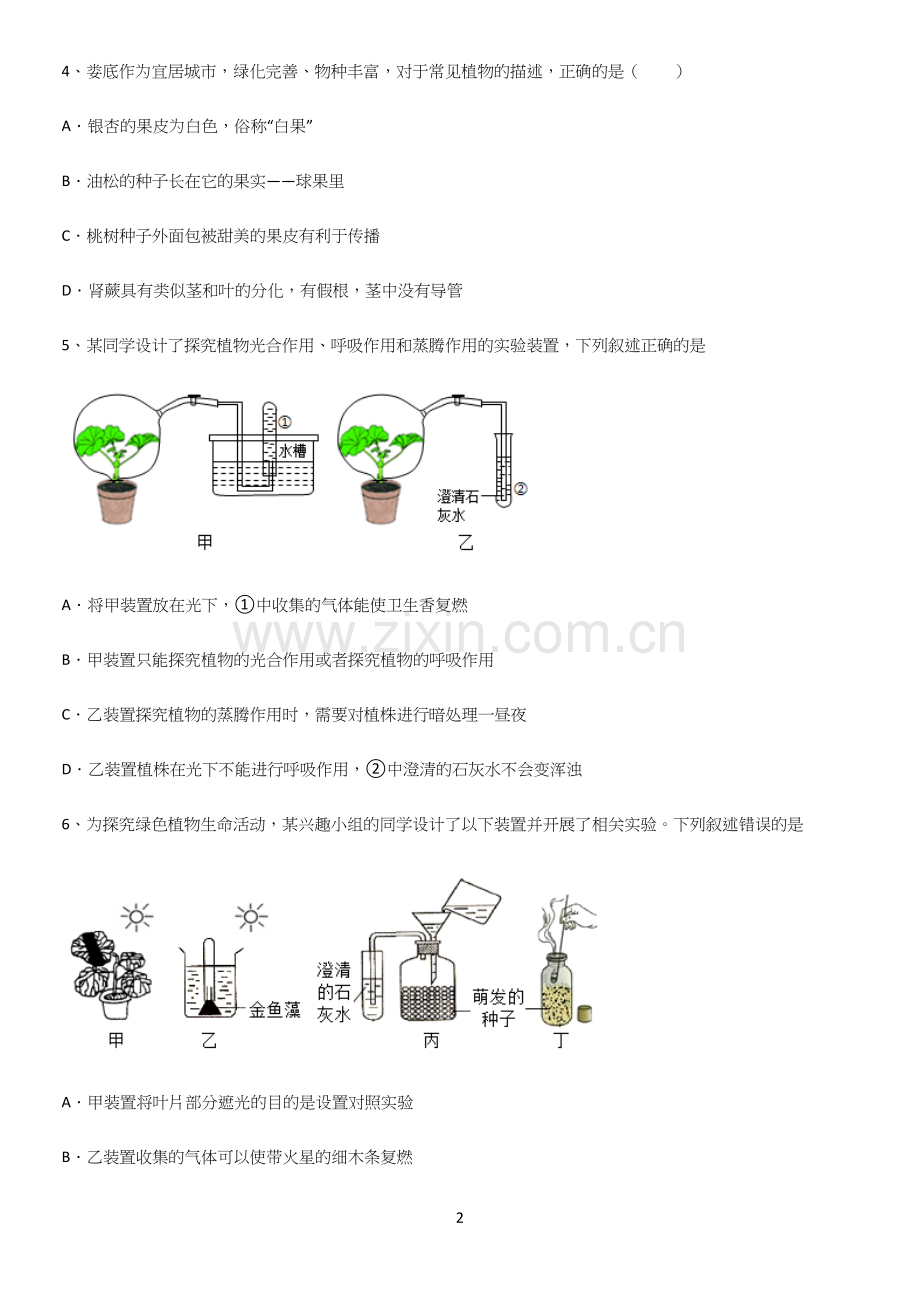 初中生物七年级上册第三单元生物圈中的绿色植物必须掌握的典型题.docx_第2页