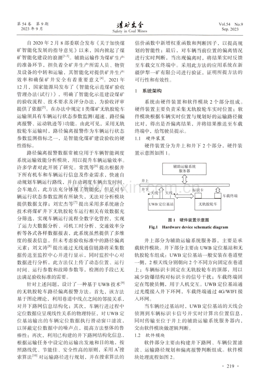 基于UWB定位技术的无轨胶轮车路径偏离报警.pdf_第2页