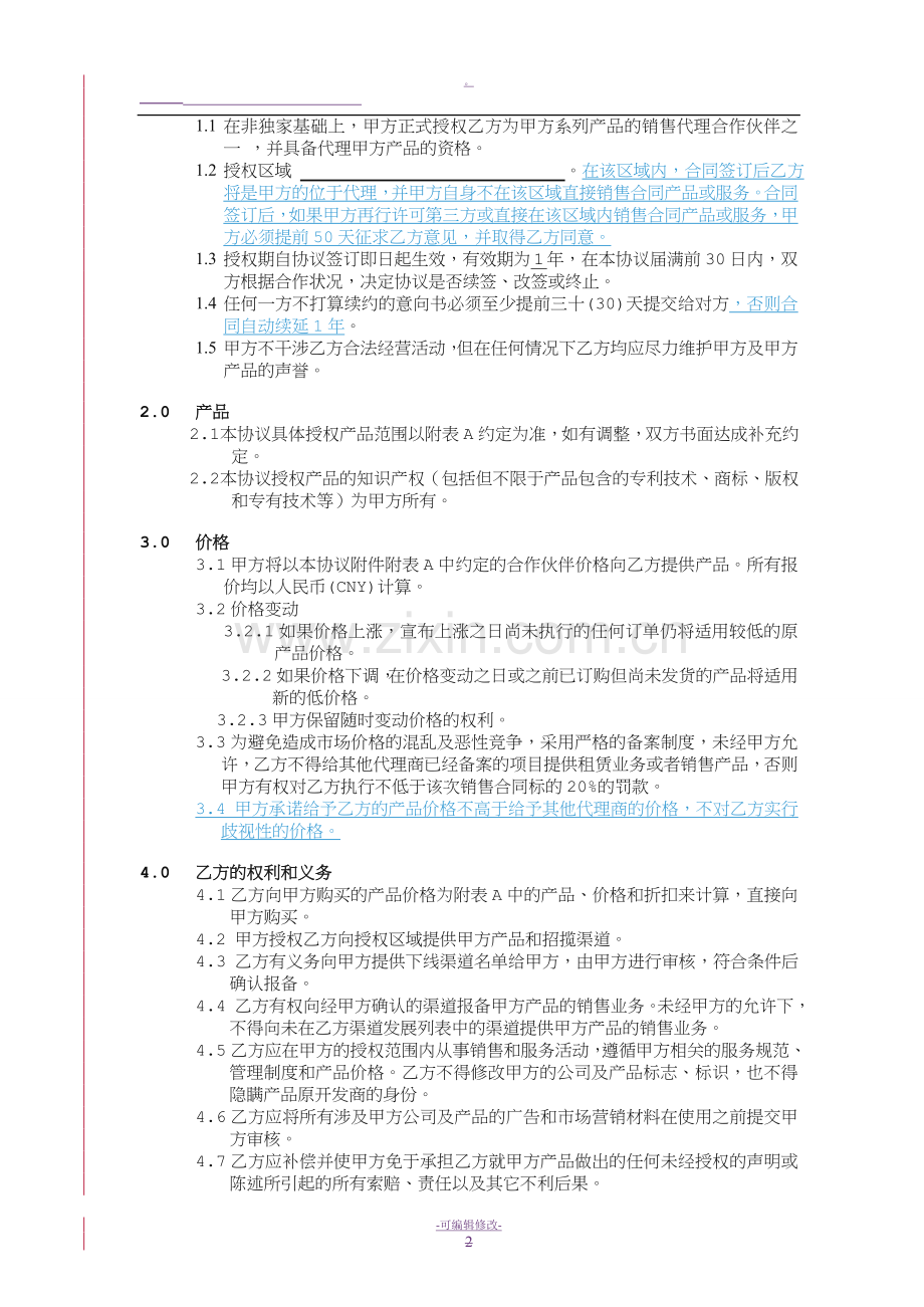 销售代理合作协议.doc_第2页