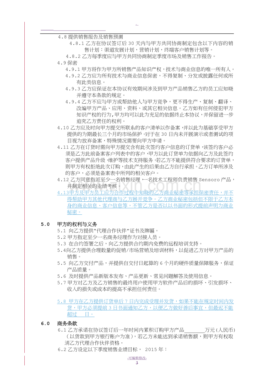 销售代理合作协议.doc_第3页