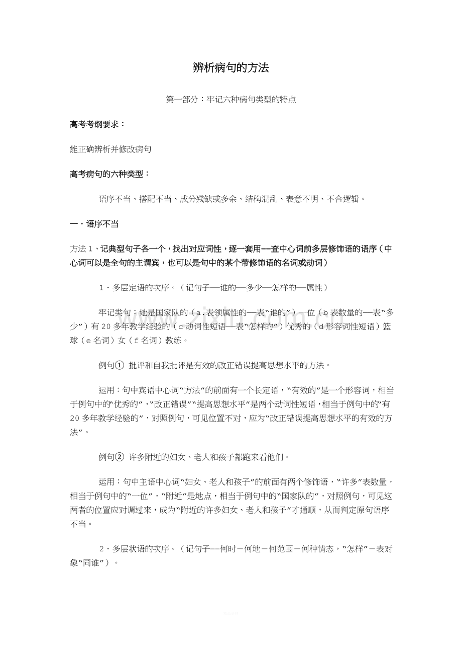 高考辨析并修改病句的方法与技巧.doc_第1页