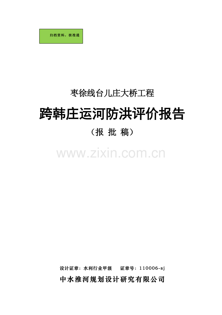 台儿庄大桥洪建设环境评估报告(优秀建设环境评估).doc_第1页