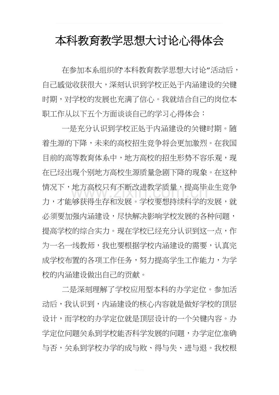 本科教育教学思想大讨论心得体会.doc_第1页