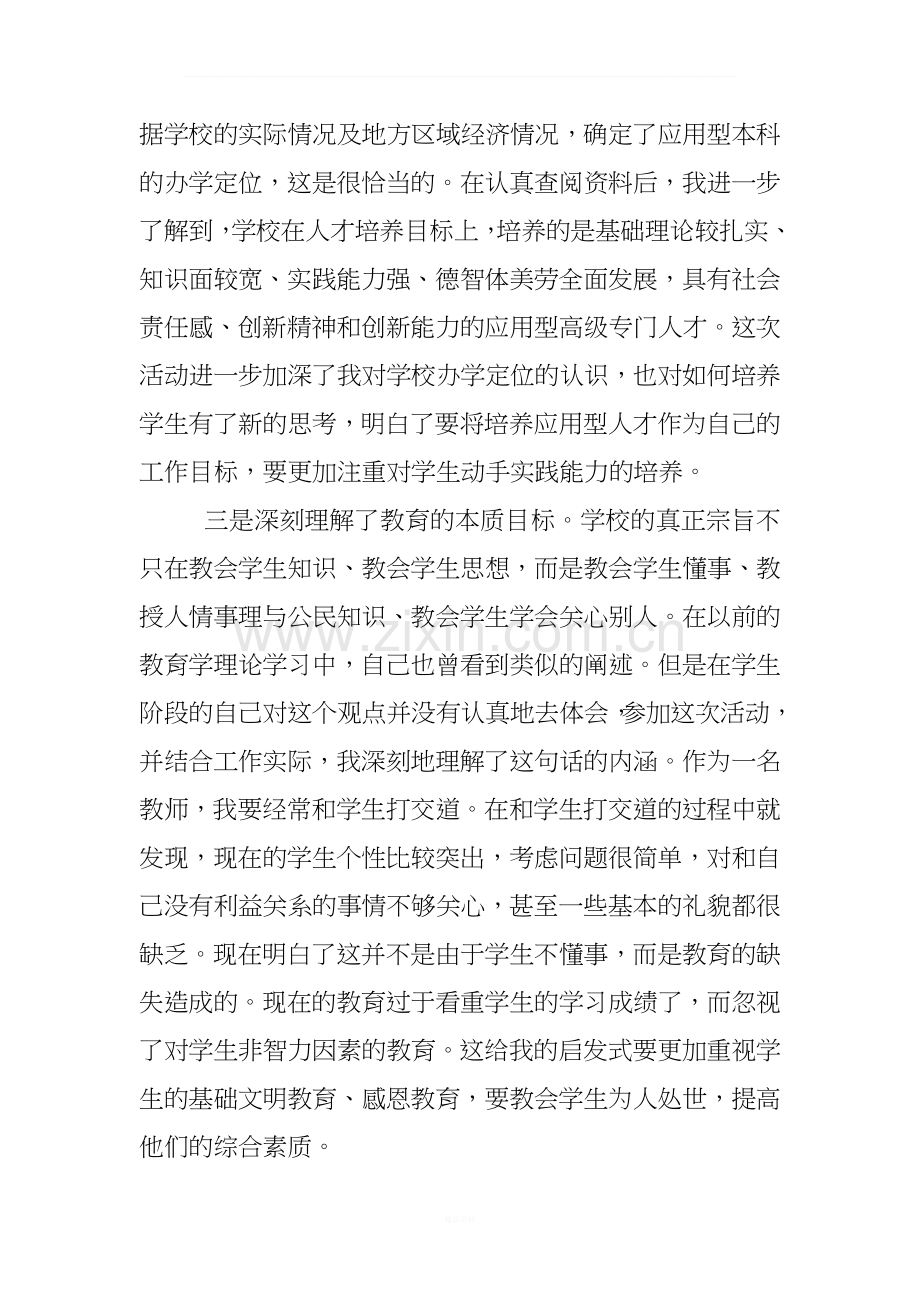 本科教育教学思想大讨论心得体会.doc_第2页