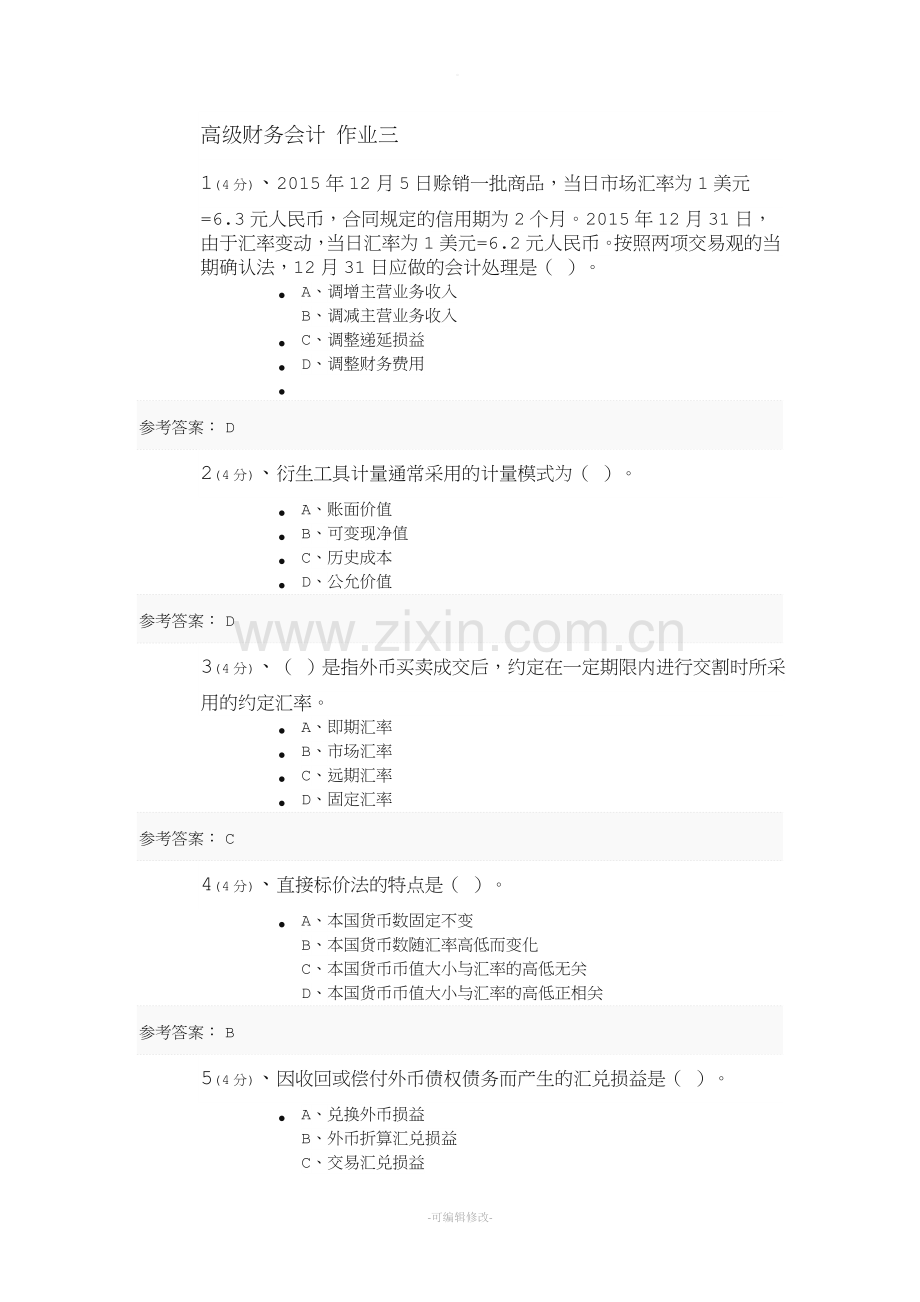 高级财务会计-作业三.doc_第1页