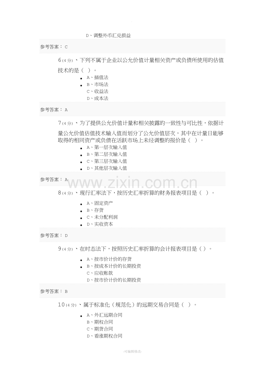 高级财务会计-作业三.doc_第2页