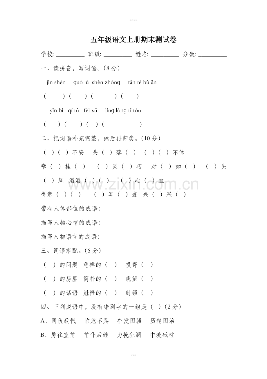 人教版五年级上册语文期末试卷附答案.doc_第1页