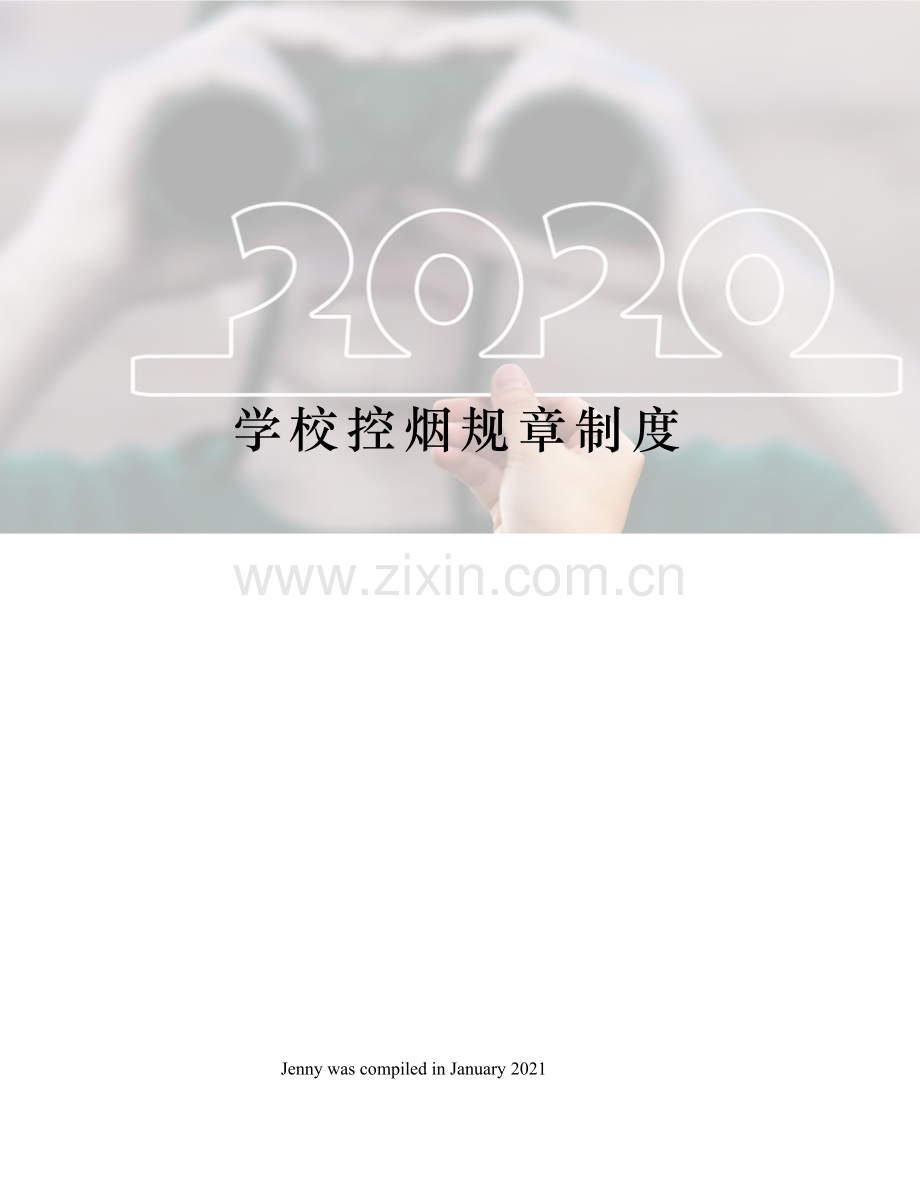 学校控烟规章制度.docx_第1页