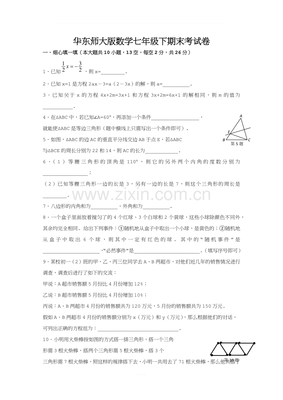 华东师大版数学七年级下册期末试卷.docx_第1页