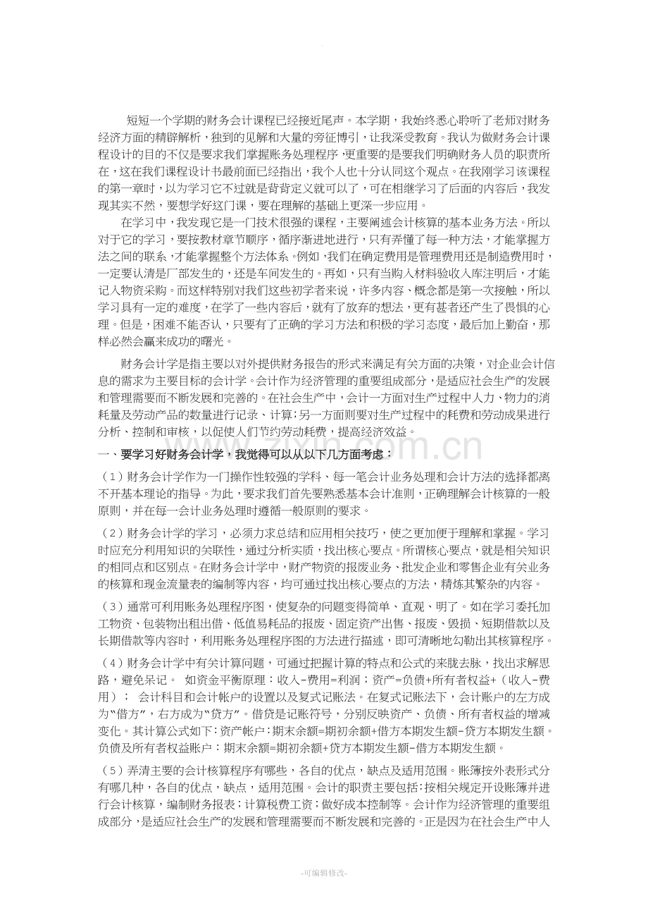 财务会计心得.doc_第1页