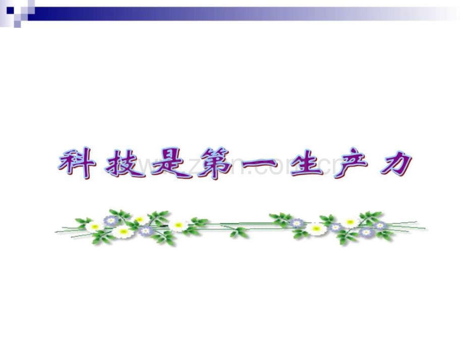 《实施科教兴国战略》2.ppt_第2页