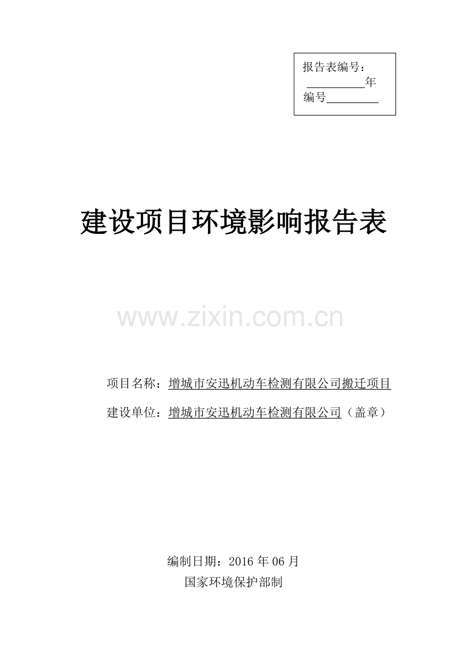 增城市安迅机动车检测有限公司搬迁项目建设项目环境影响报告表.doc_第1页