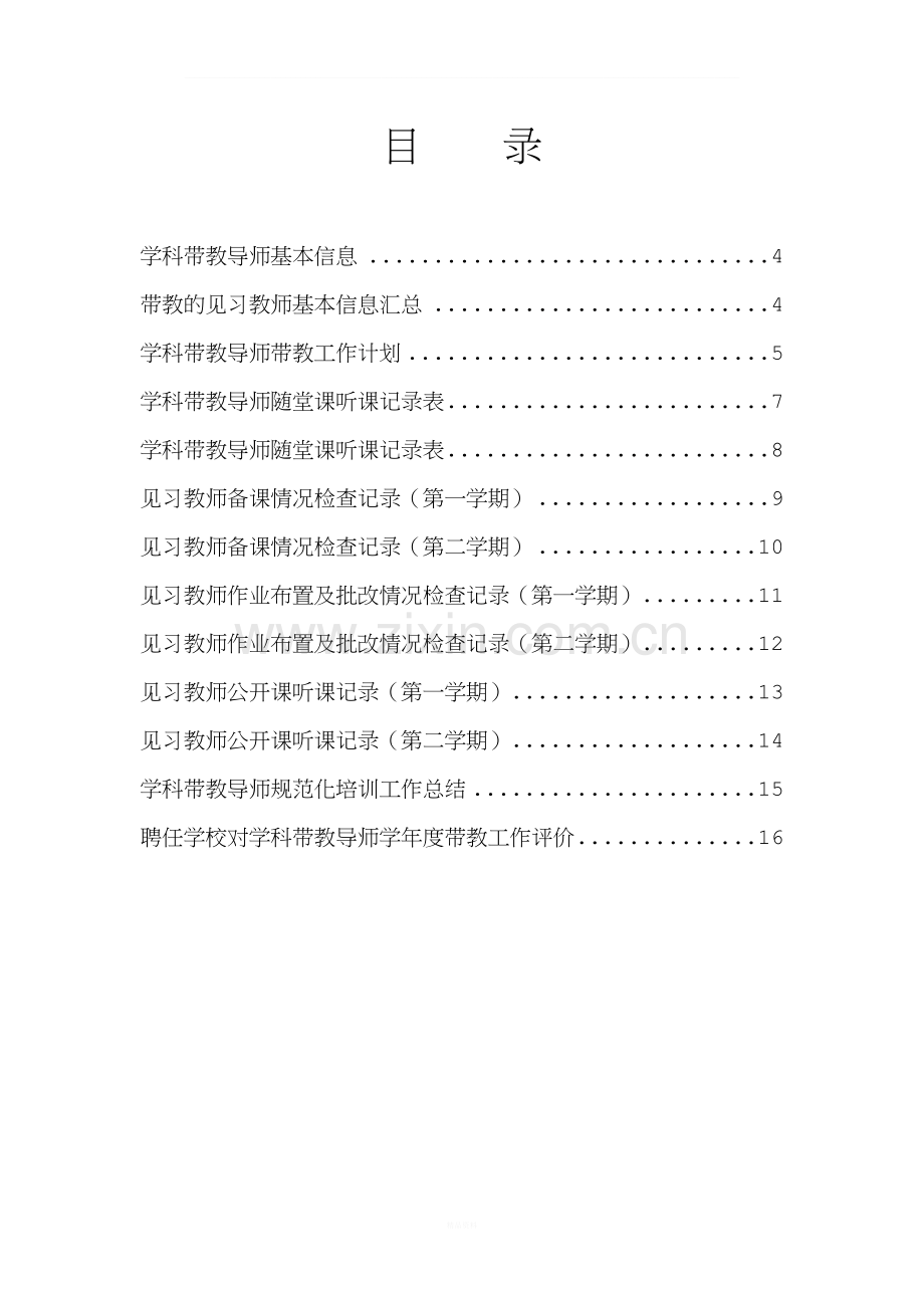 浦东新区见习教师规范化培训聘任学校学科导师资料袋.doc_第3页