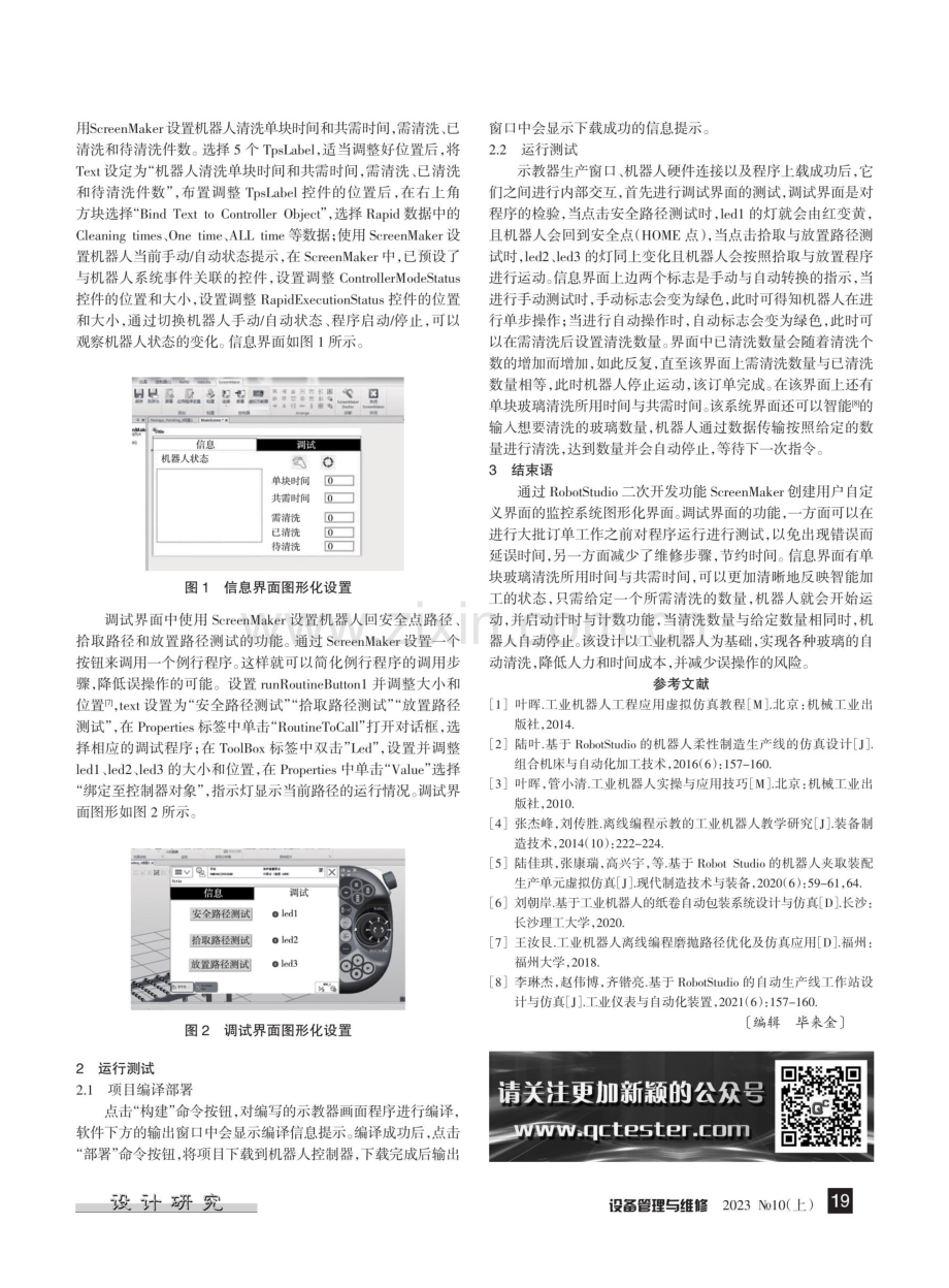 基于RobotStudio的智能玻璃清洗系统图形化界面设计.pdf_第2页