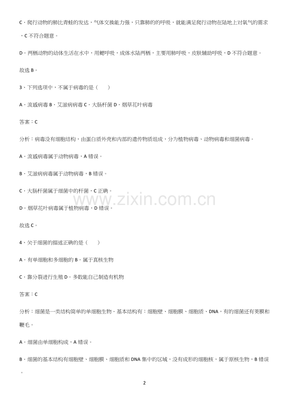 人教版初中生八年级上册第五单元生物圈中的其他生物必须掌握的典型题.docx_第2页