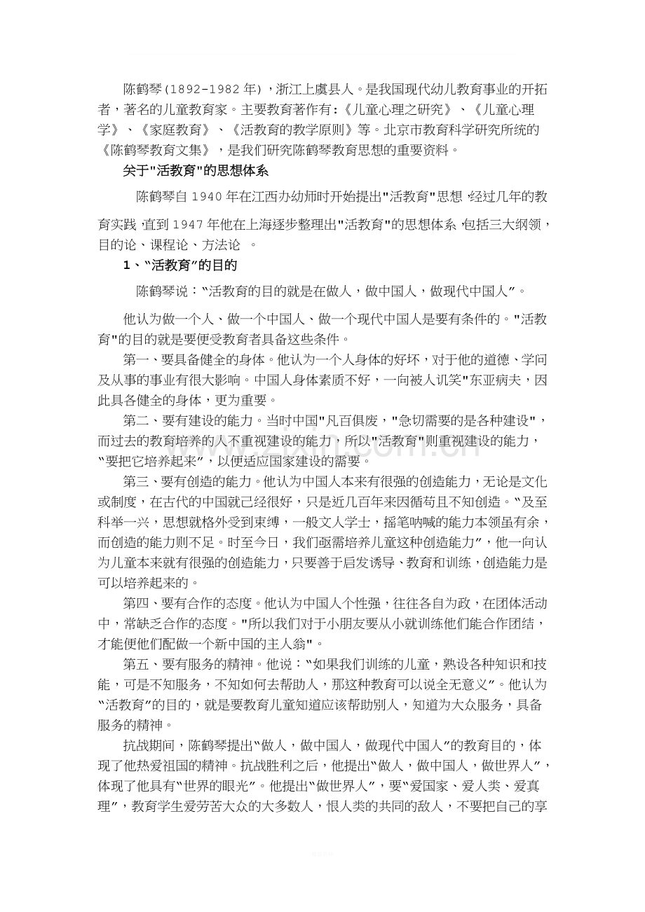 陈鹤琴的教育思想.doc_第1页