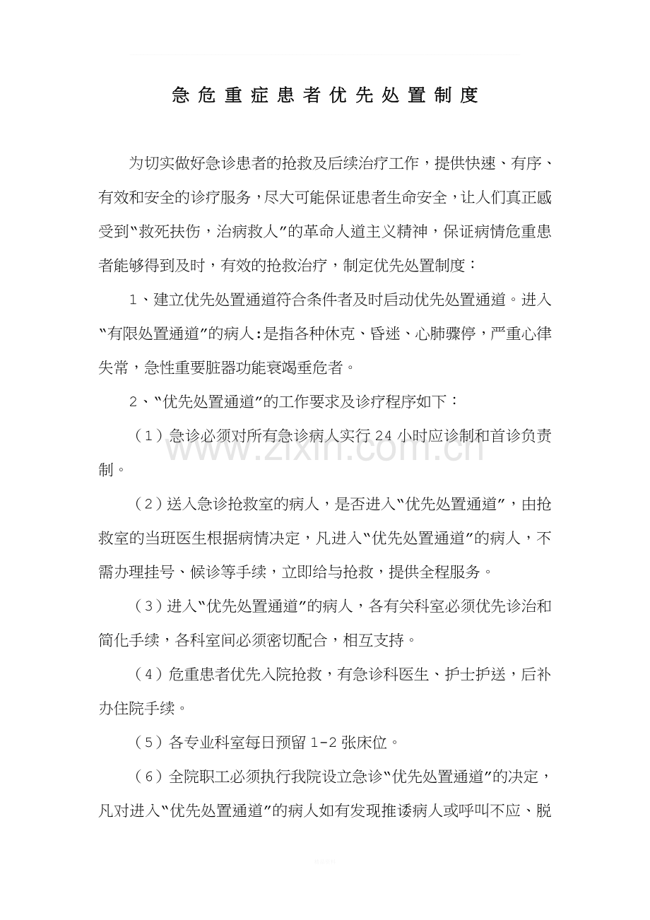 门诊急危重症患者优先处置的制度与程序.doc_第1页