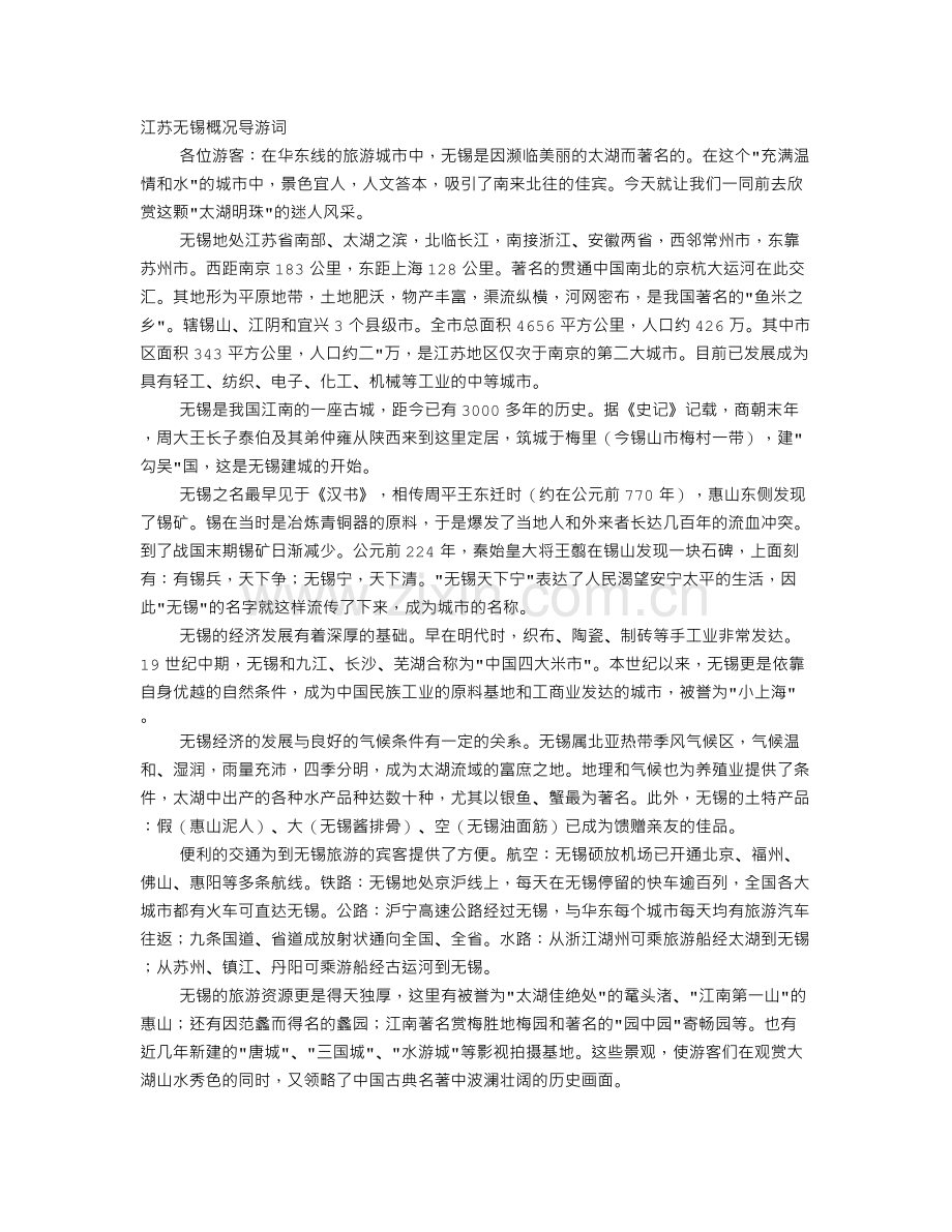 江苏无锡概况导游词.doc_第1页