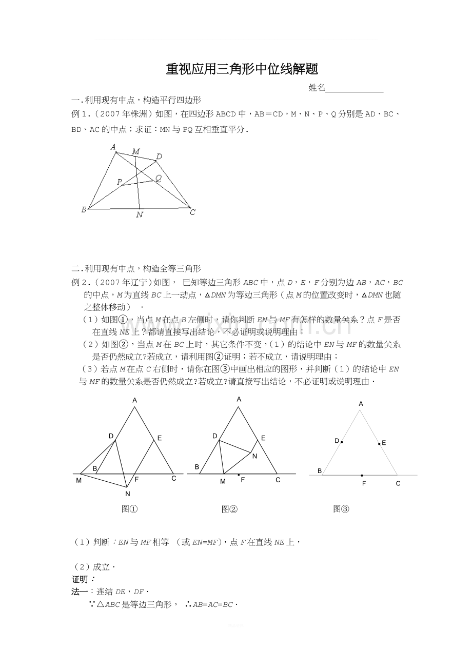 重视应用三角形中位线解题.doc_第1页