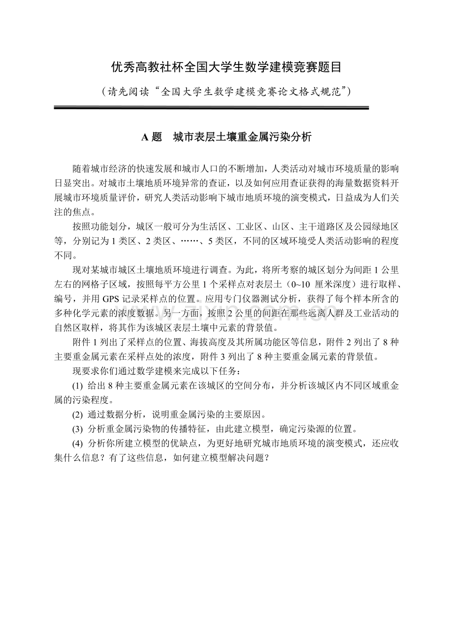 城市表层土壤重金属污染分析数学建模优秀论文-毕业论文.doc_第1页