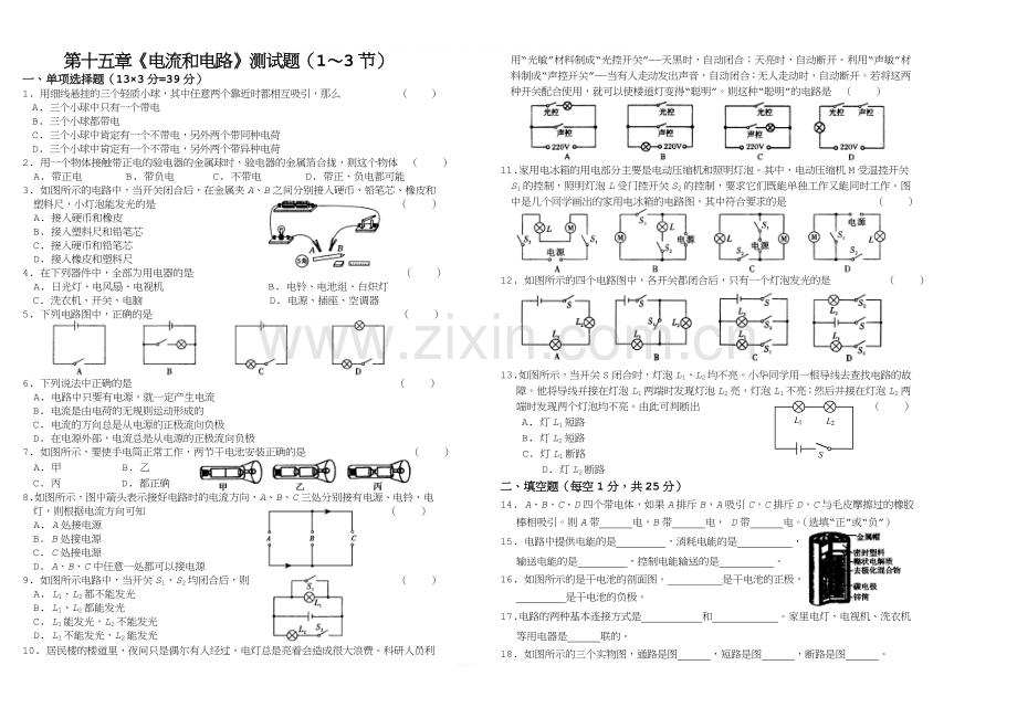 新人教版九年级物理第十五章《电流和电路》测试题(1～3节).doc_第1页