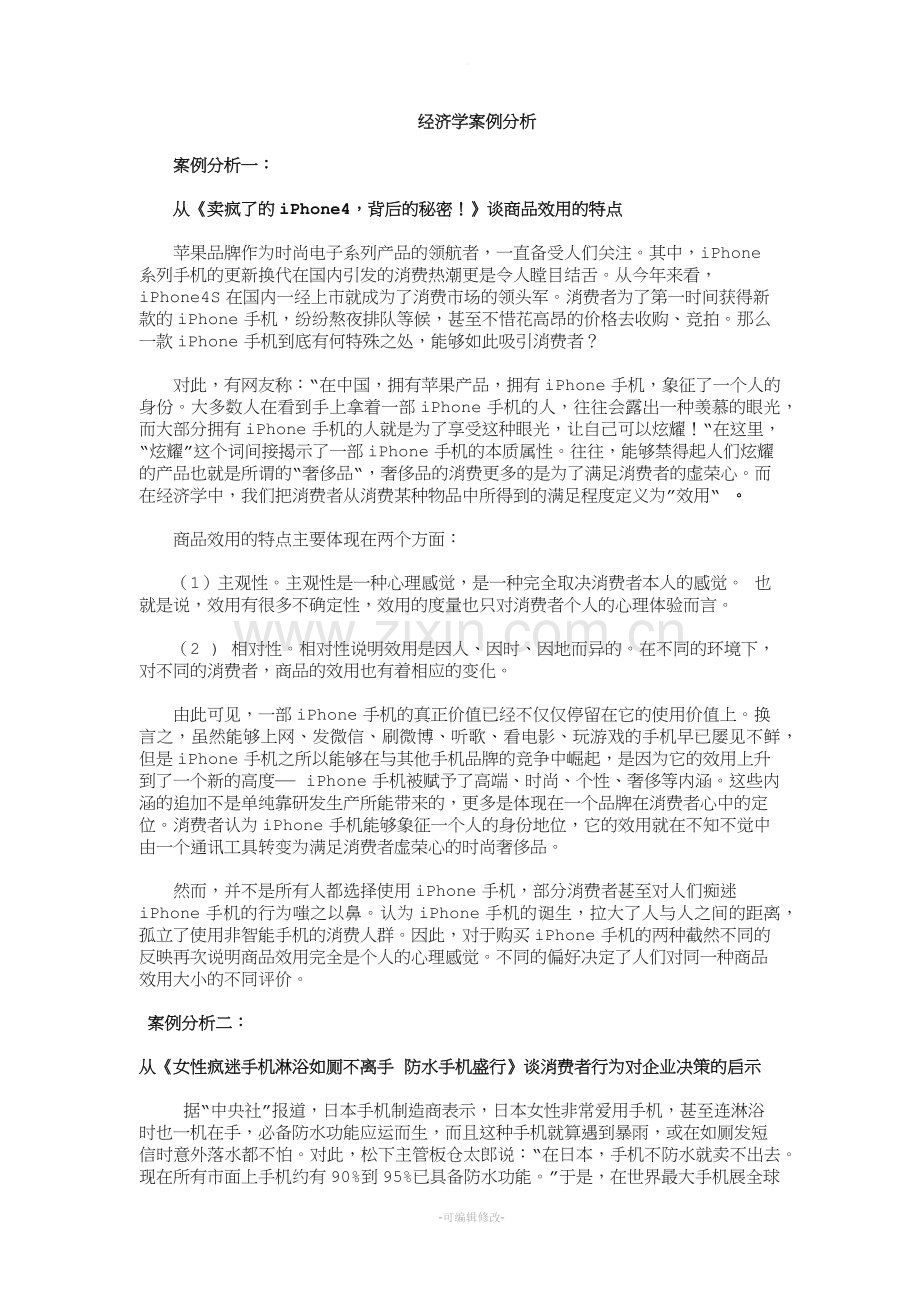 经济学案例分析(经济学论文).doc_第1页