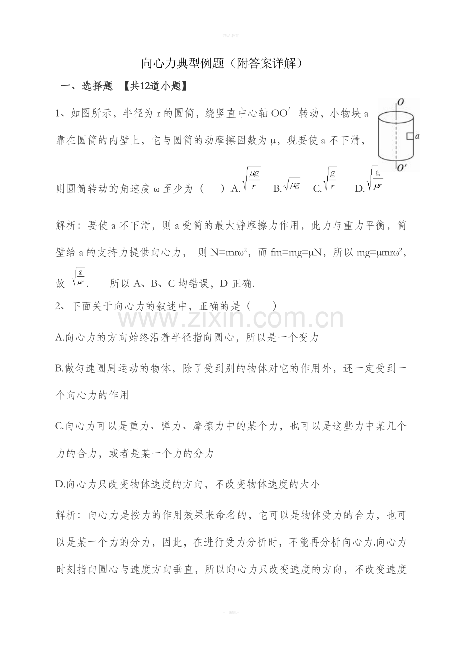 高一物理向心力典型例题(含答案).doc_第1页