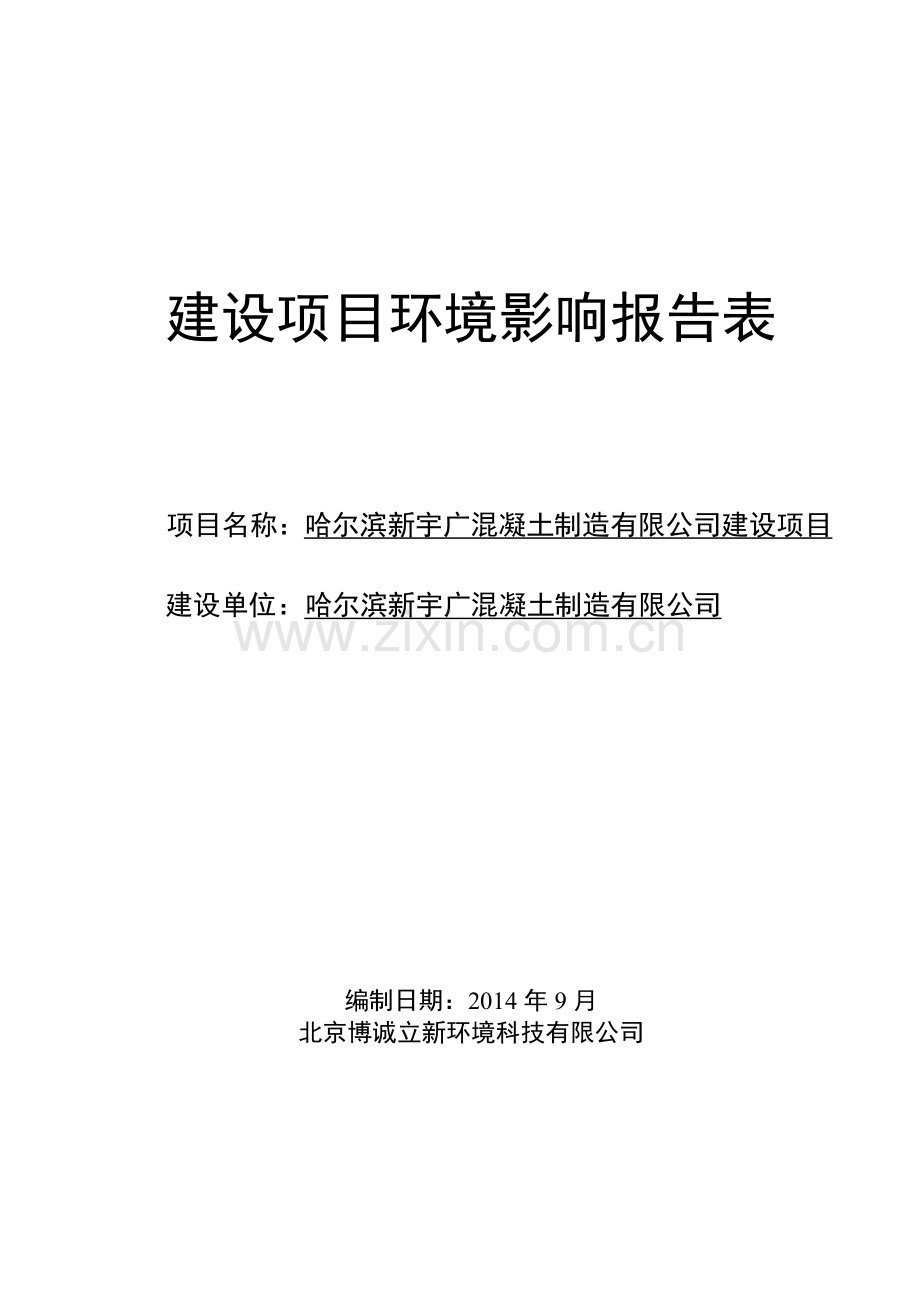 哈尔滨新宇广混凝土制造有限公司项目申请立项环境影响评估报告.doc_第1页