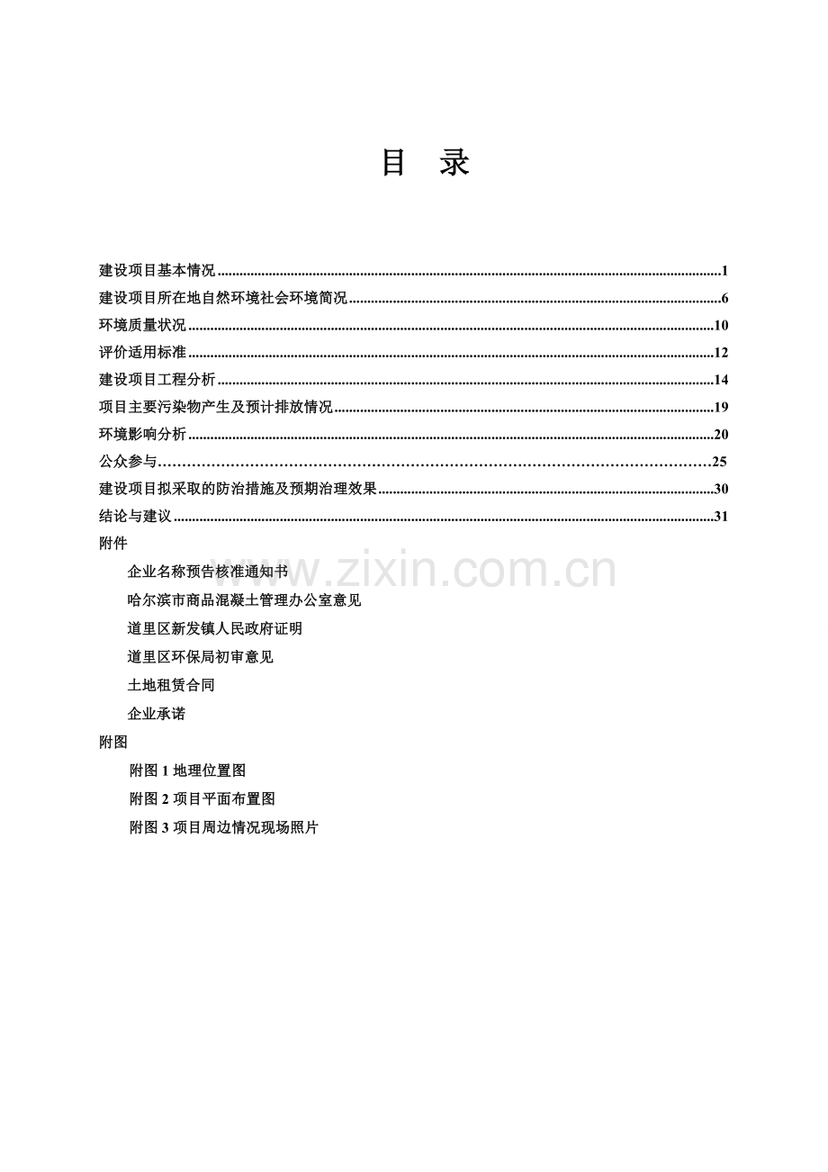 哈尔滨新宇广混凝土制造有限公司项目申请立项环境影响评估报告.doc_第3页