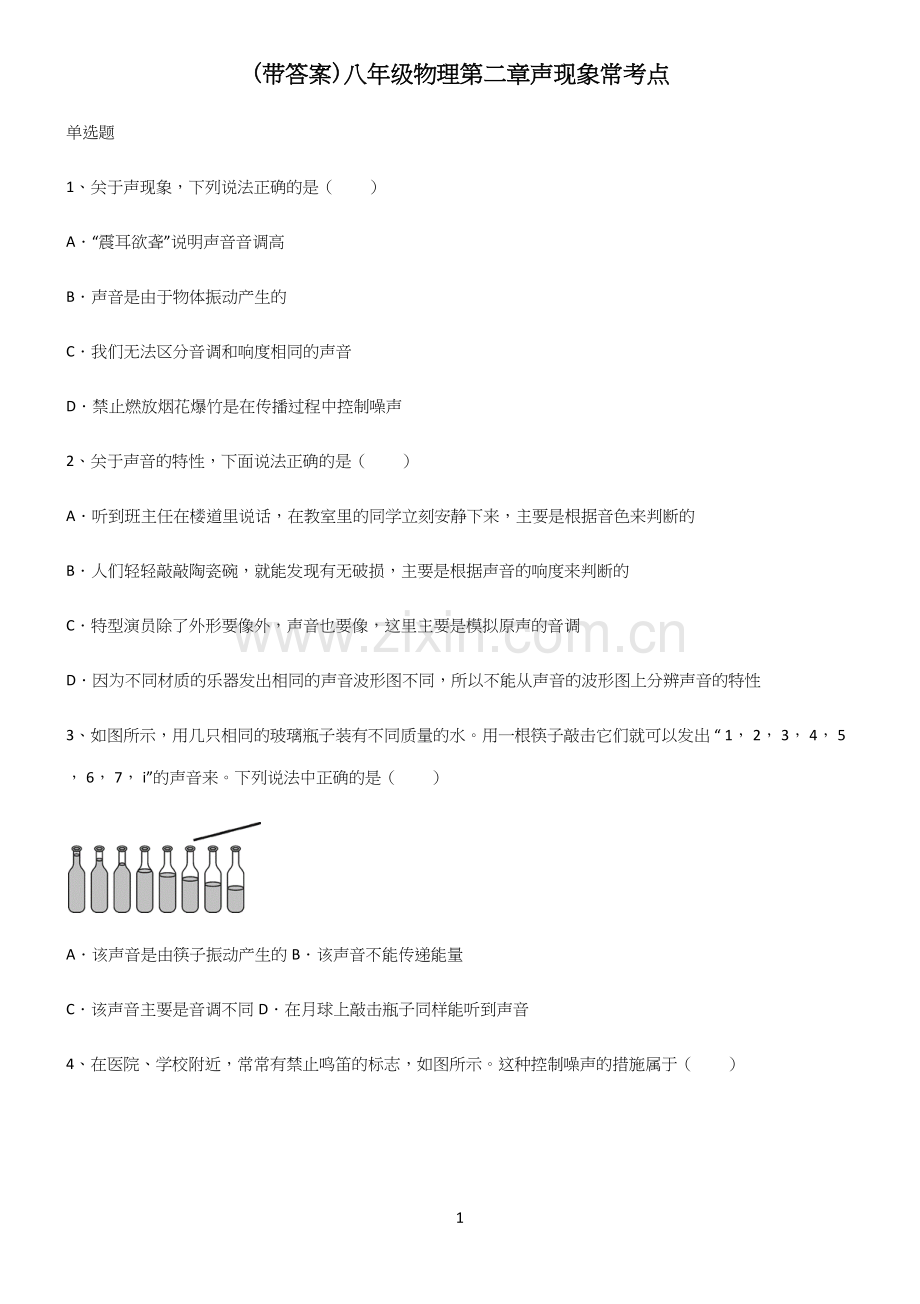 (带答案)八年级物理第二章声现象常考点.docx_第1页