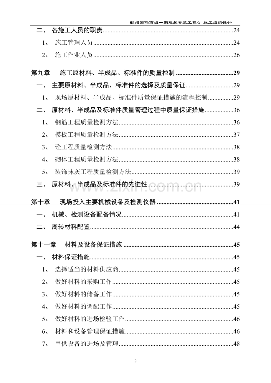 滁州国际商城建筑安装工程施工-组织设计方案-毕业论文.doc_第3页