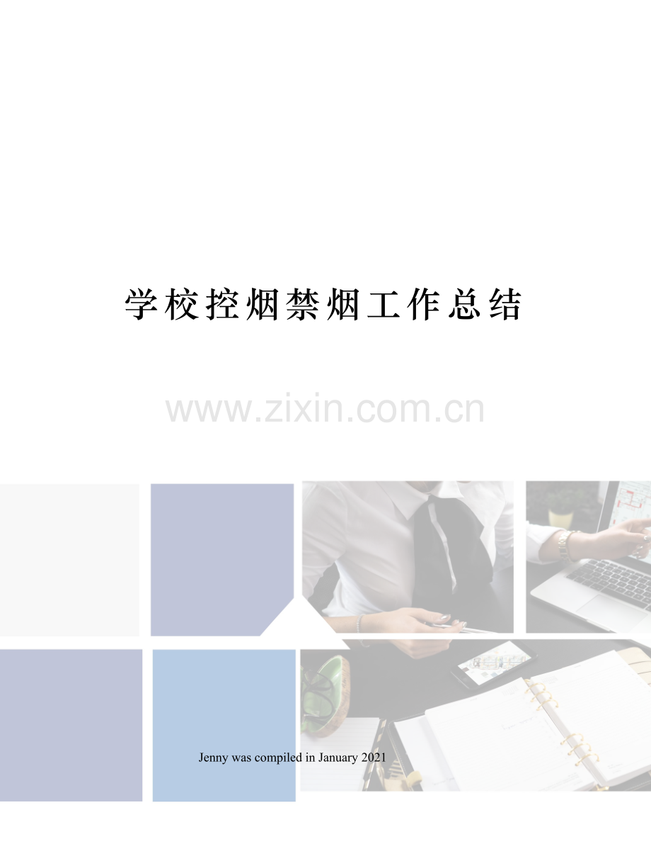 学校控烟禁烟工作总结.docx_第1页